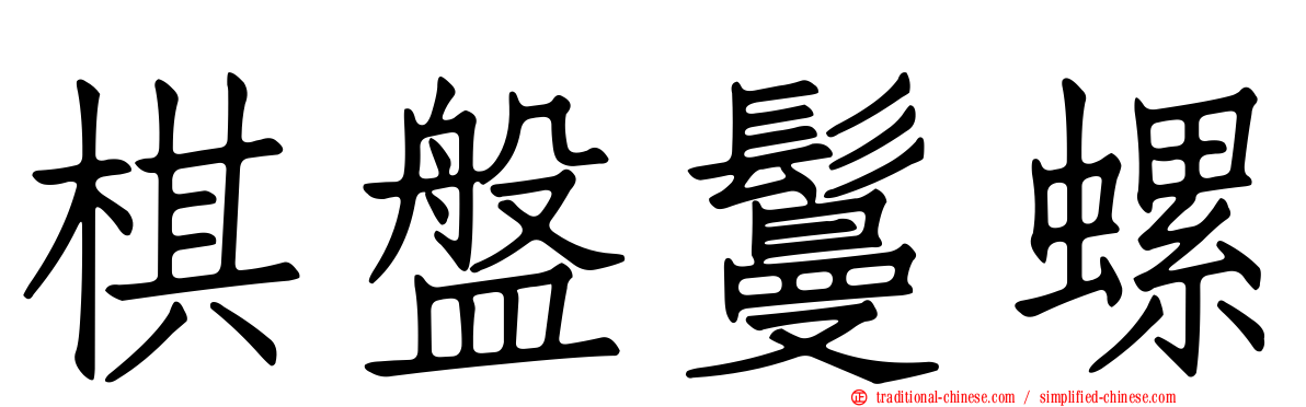 棋盤鬘螺