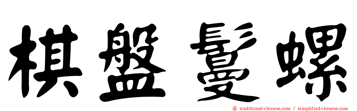 棋盤鬘螺