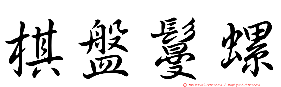 棋盤鬘螺
