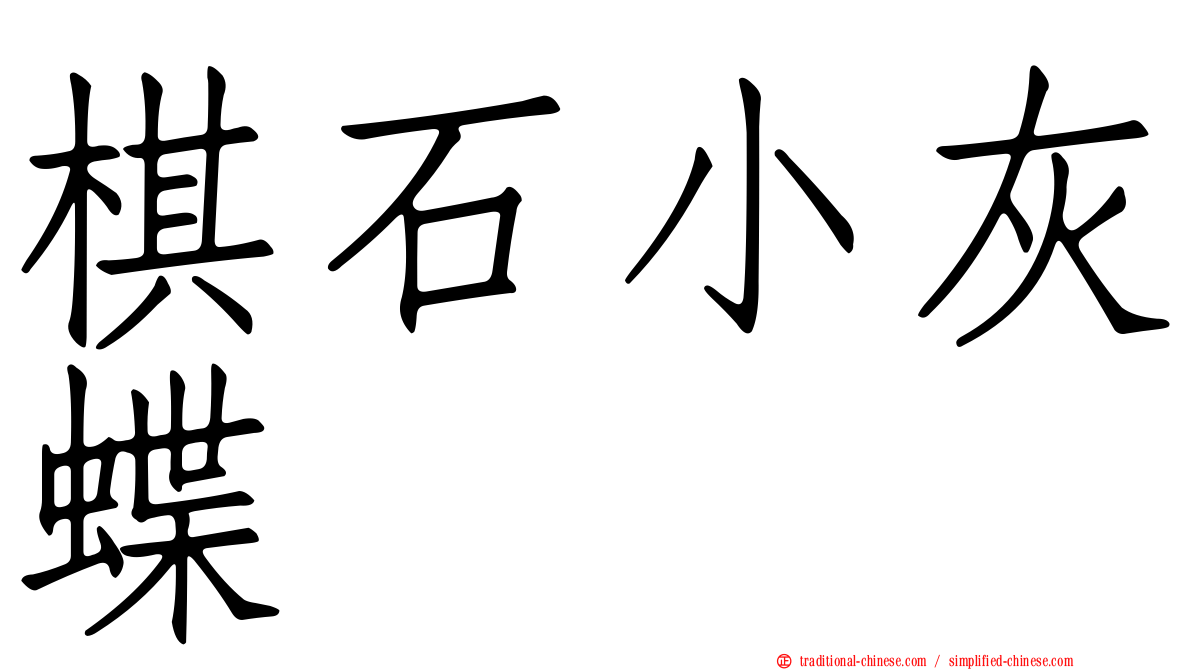 棋石小灰蝶