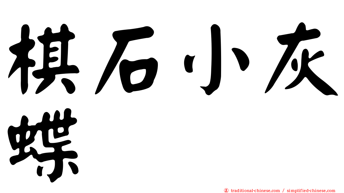 棋石小灰蝶