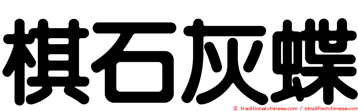 棋石灰蝶