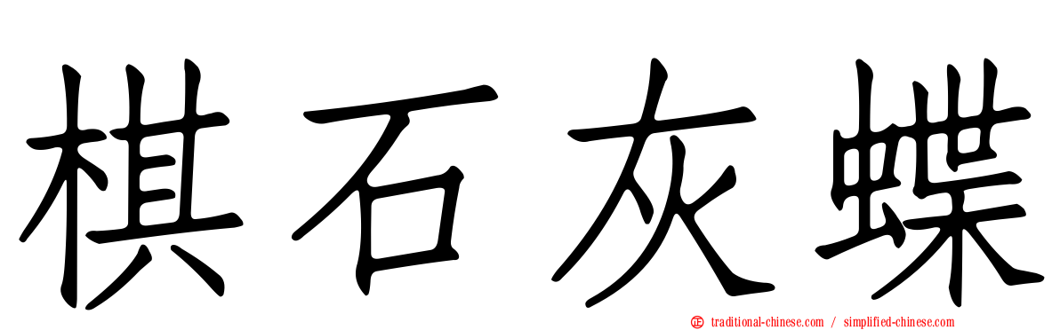 棋石灰蝶