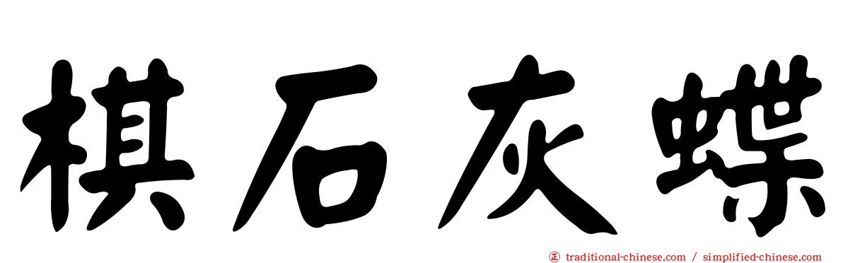 棋石灰蝶