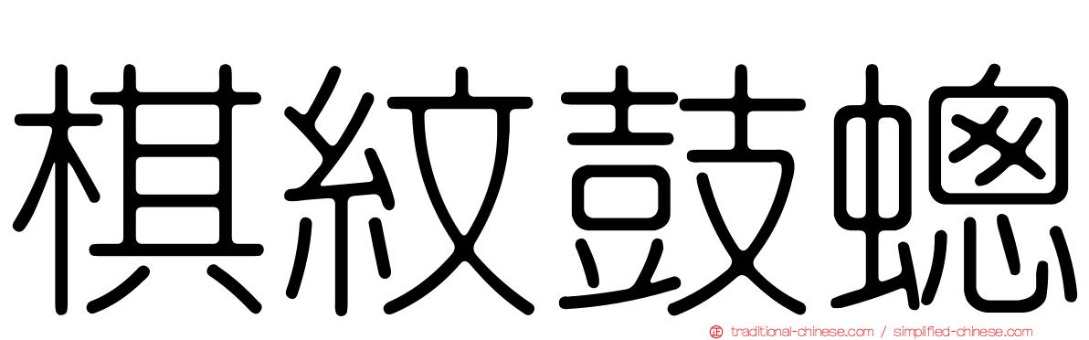 棋紋鼓蟌