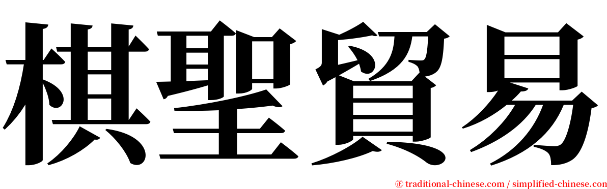 棋聖貿易 serif font