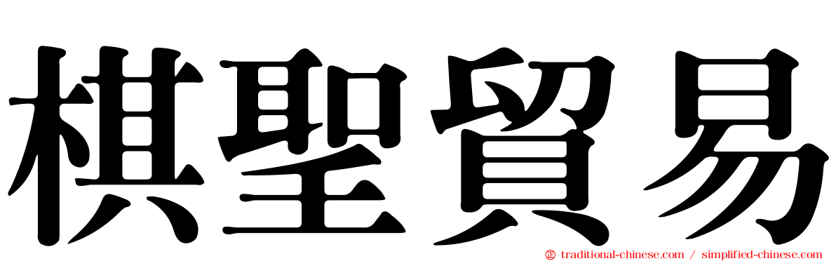 棋聖貿易