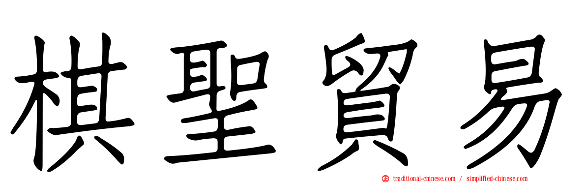 棋聖貿易