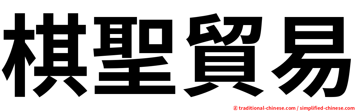 棋聖貿易