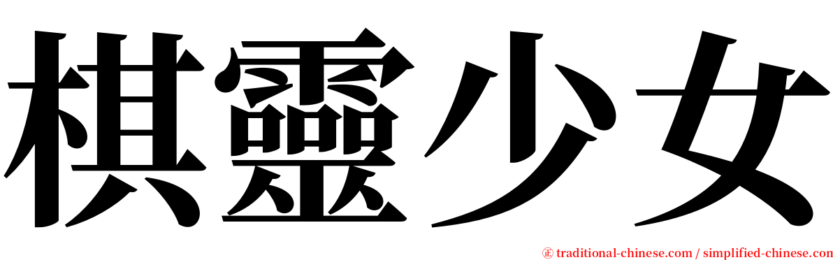 棋靈少女 serif font
