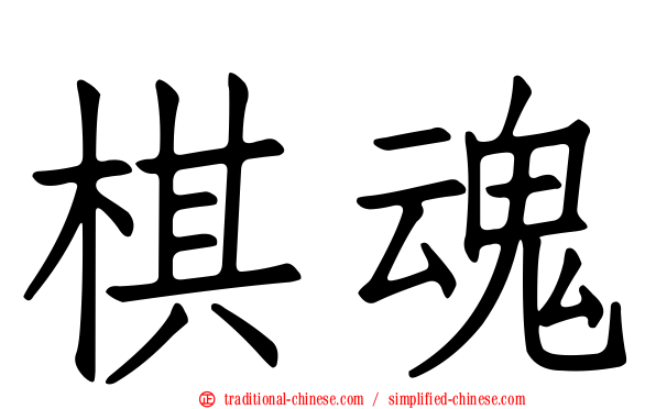 棋魂