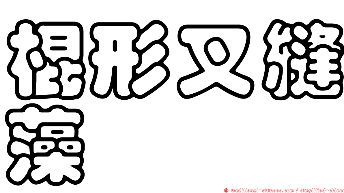 棍形叉縫藻