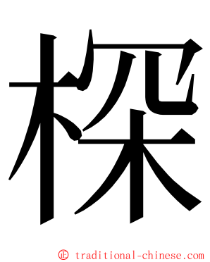 棎 ming font