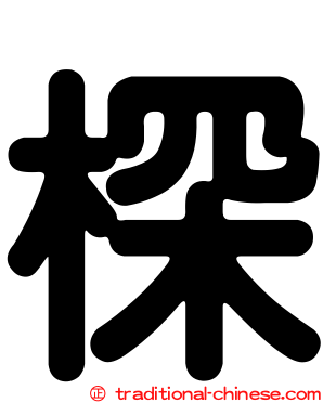 棎