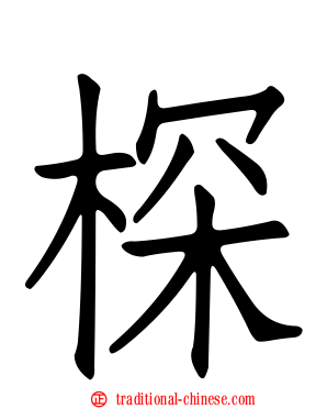 棎