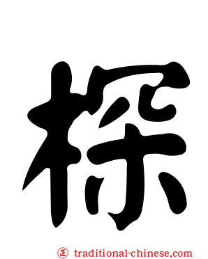 棎