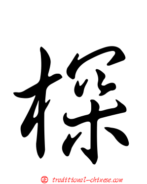 棎