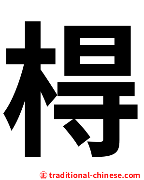 棏