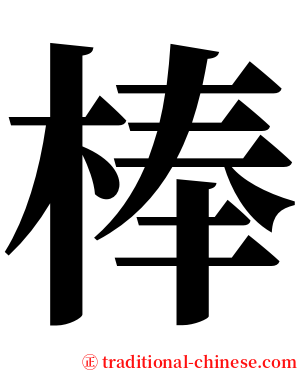 棒 serif font