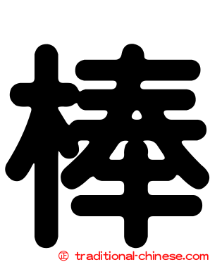 棒