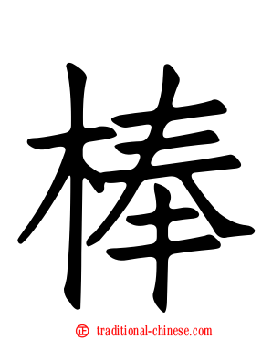 棒