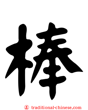 棒