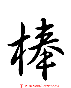棒