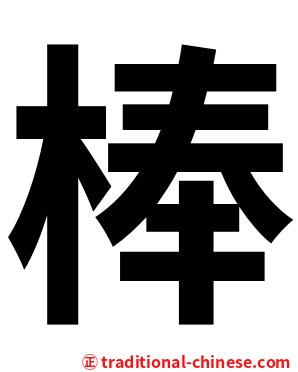 棒