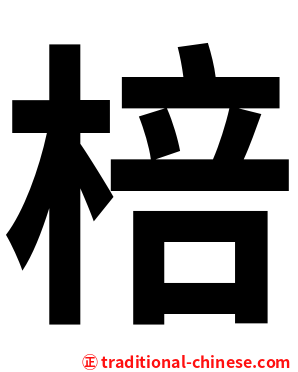 棓