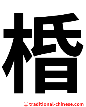 棔