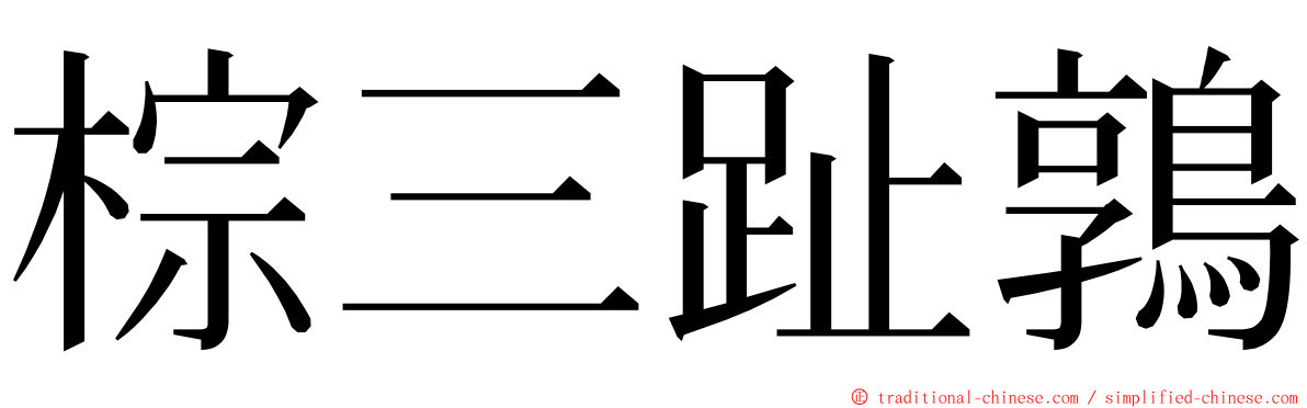棕三趾鶉 ming font