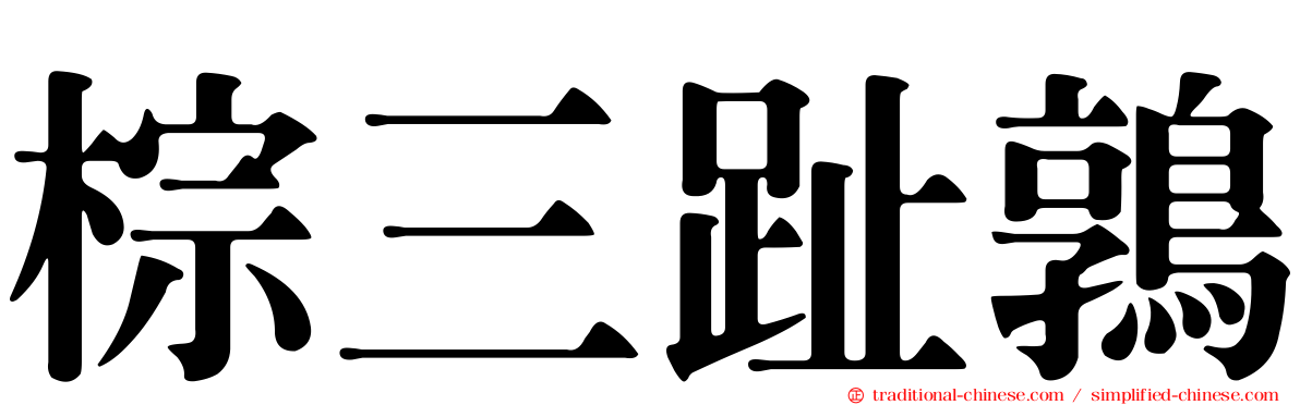 棕三趾鶉