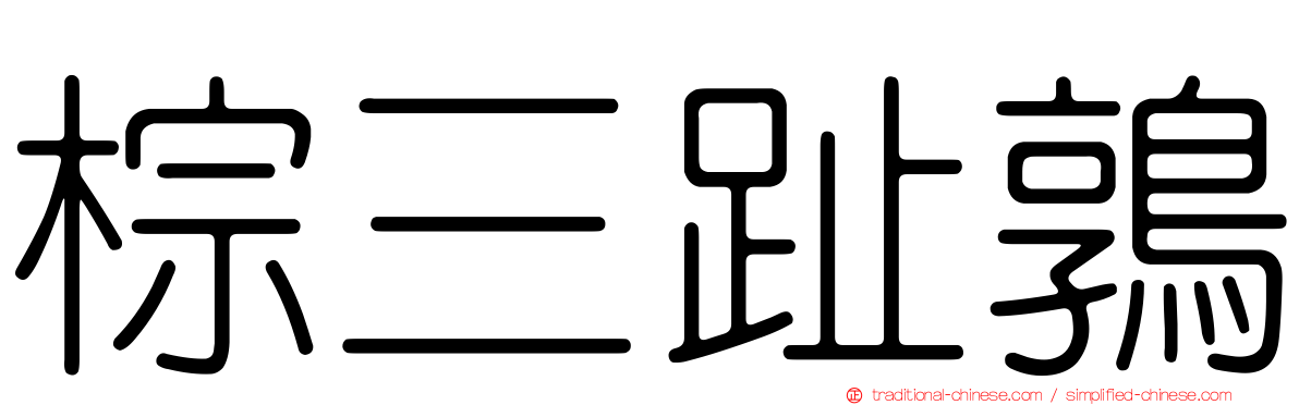 棕三趾鶉