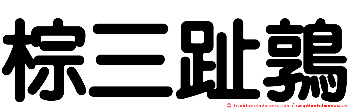 棕三趾鶉