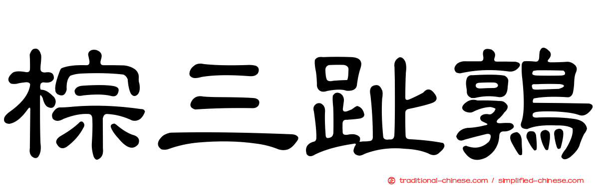 棕三趾鶉