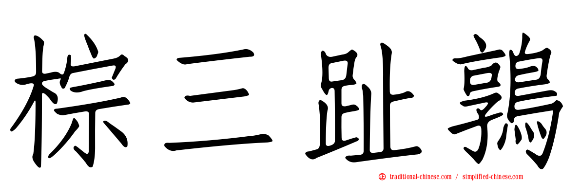 棕三趾鶉