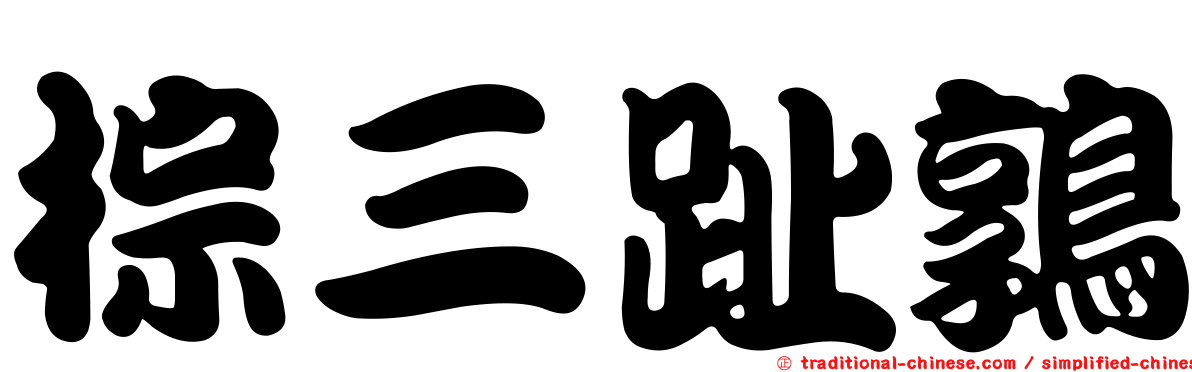 棕三趾鶉
