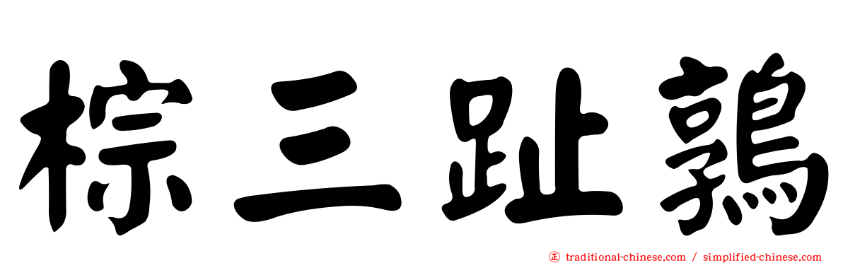 棕三趾鶉