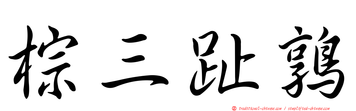 棕三趾鶉