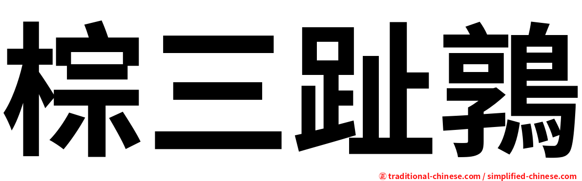 棕三趾鶉