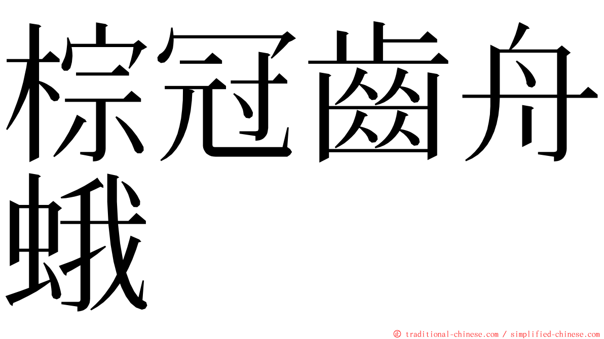 棕冠齒舟蛾 ming font