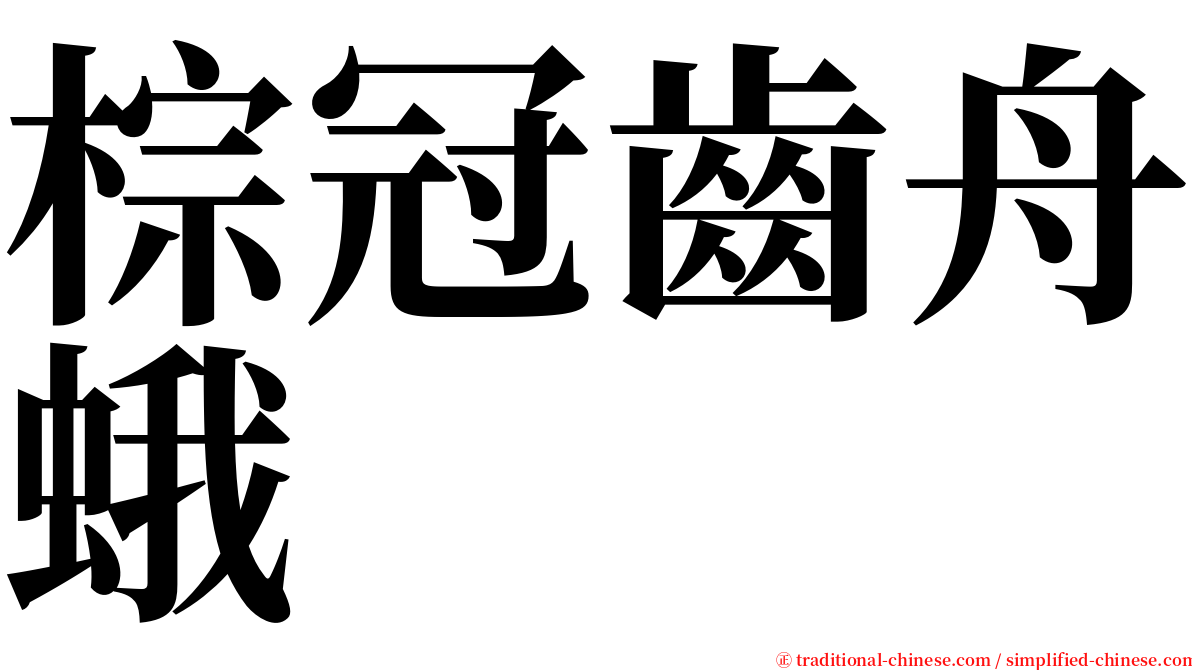 棕冠齒舟蛾 serif font
