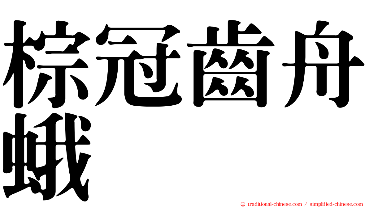 棕冠齒舟蛾