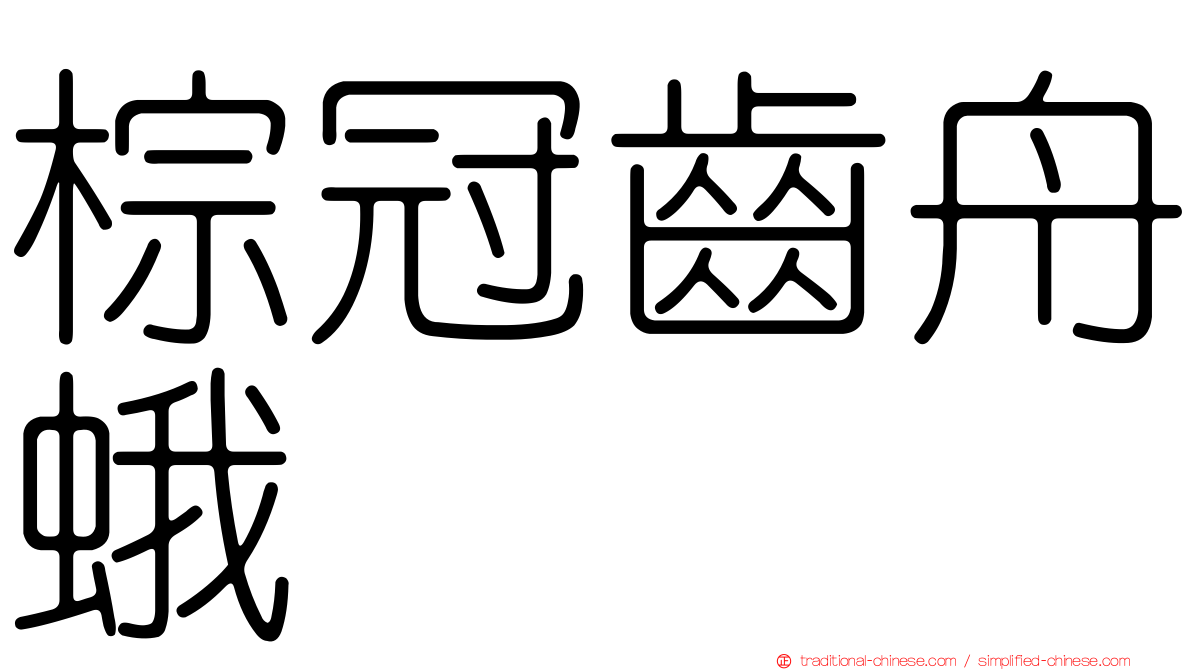 棕冠齒舟蛾