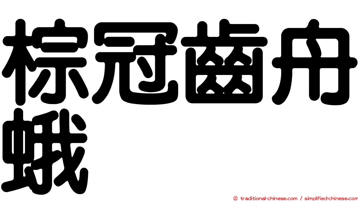 棕冠齒舟蛾