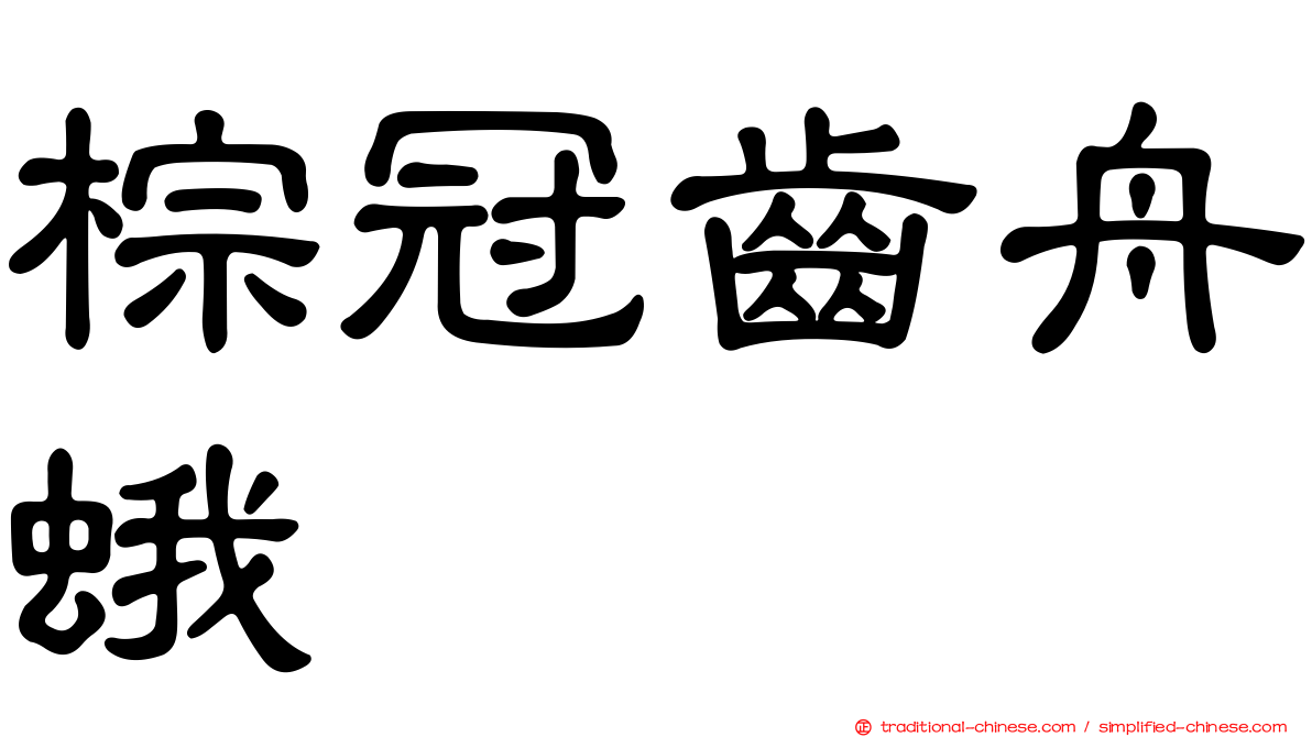 棕冠齒舟蛾