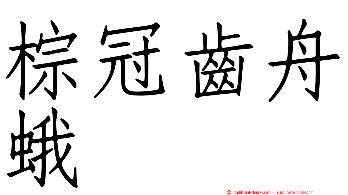 棕冠齒舟蛾
