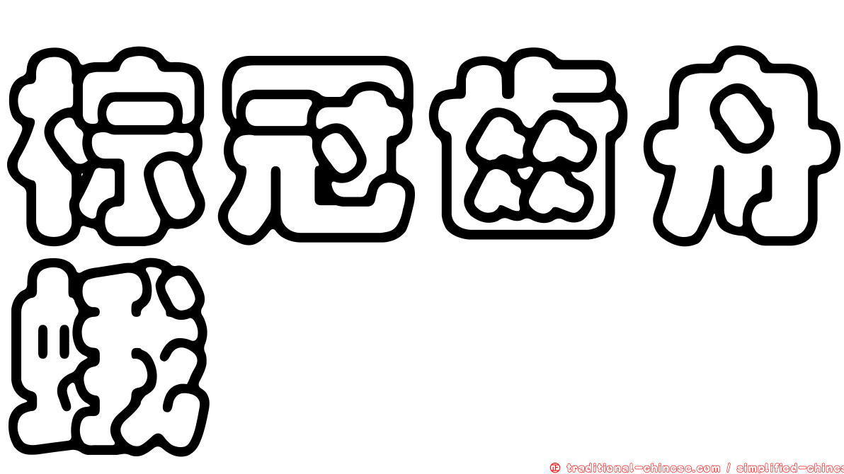 棕冠齒舟蛾