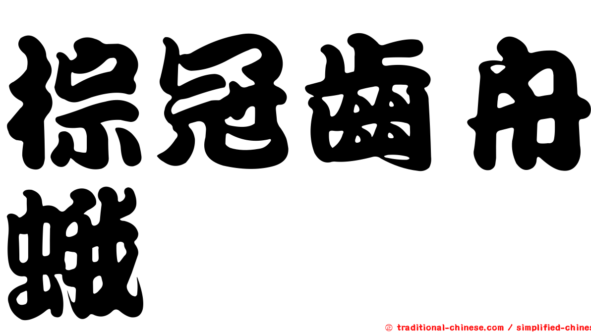 棕冠齒舟蛾