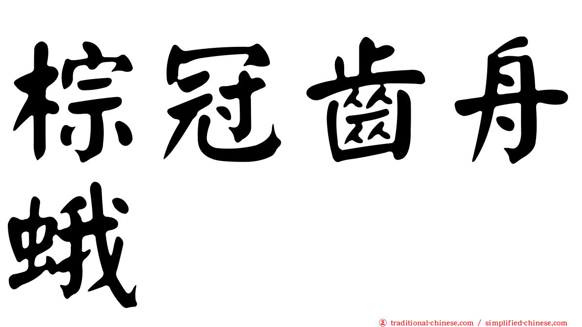 棕冠齒舟蛾